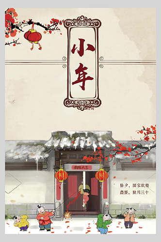 中国风小年快乐海报