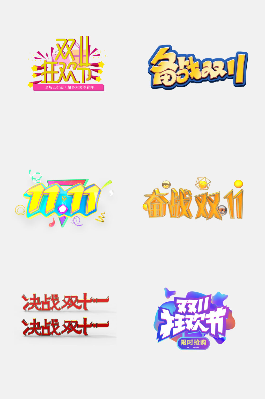 备战双11双11促销文字免抠素材素材