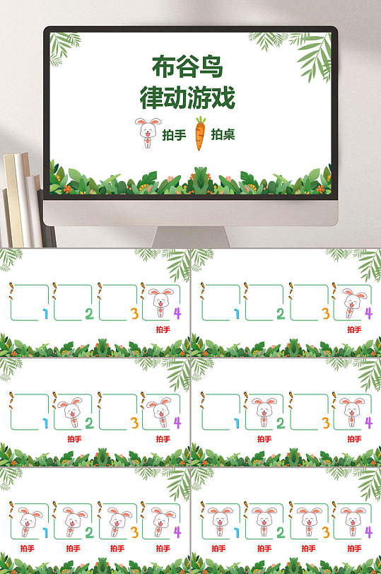 绿色清新布谷鸟律动游戏课件ppt