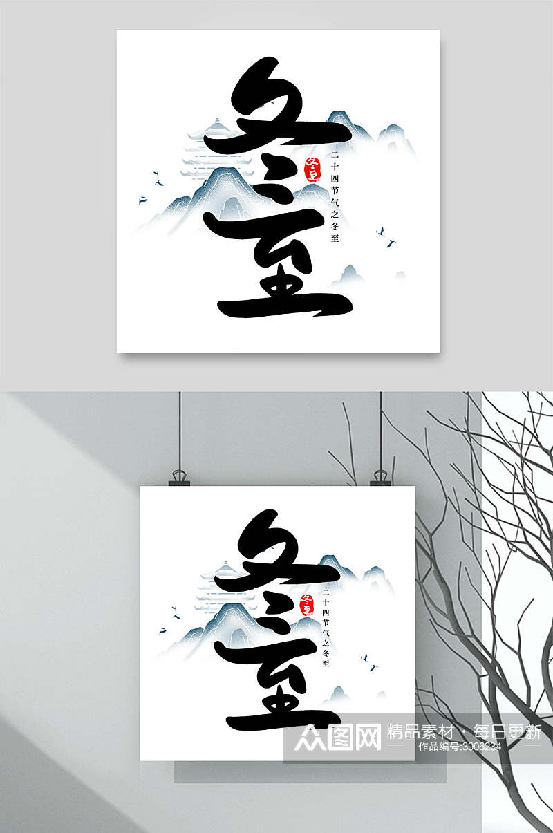 中国风艺术字冬至文字设计素材素材