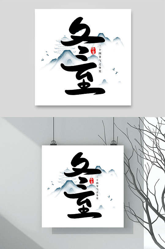 中国风艺术字冬至文字设计素材