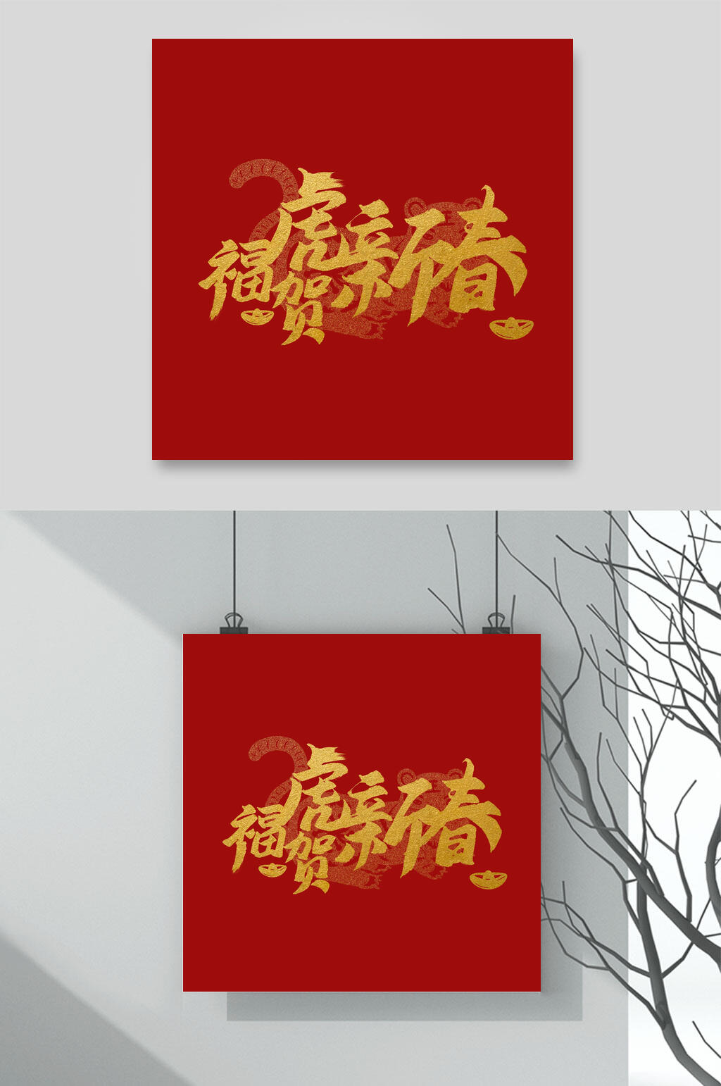 红色福虎贺新春虎年祝福文字设计素材素材