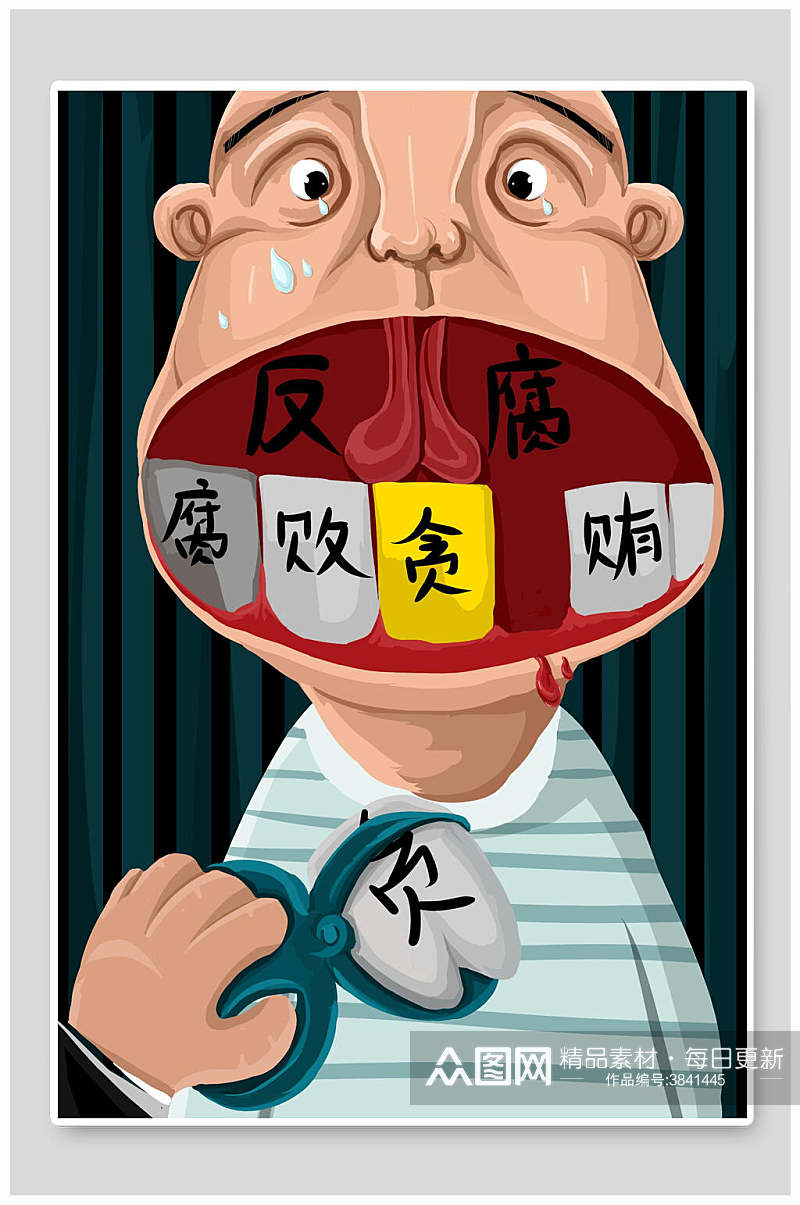 反腐反贪反贿反腐倡廉插画素材