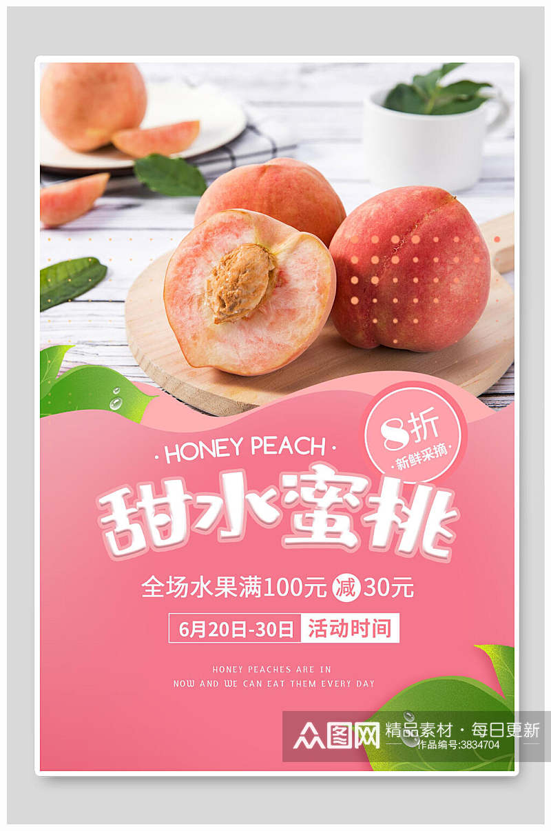 甜水蜜桃美食宣传海报素材