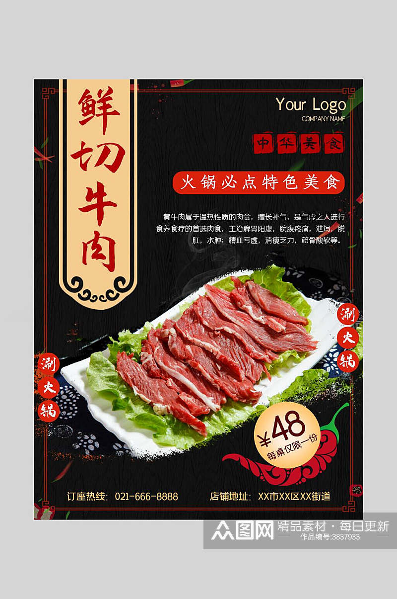 鲜切牛肉美食宣传海报素材