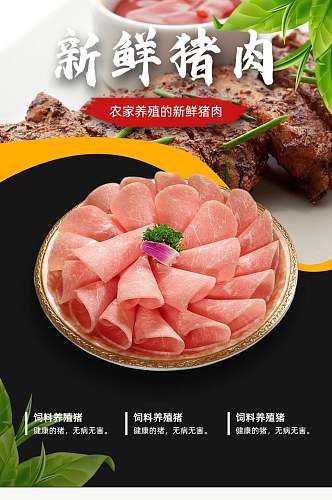 新鲜猪肉土特产手机版详情页