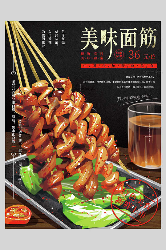 美味面筋美食宣传海报