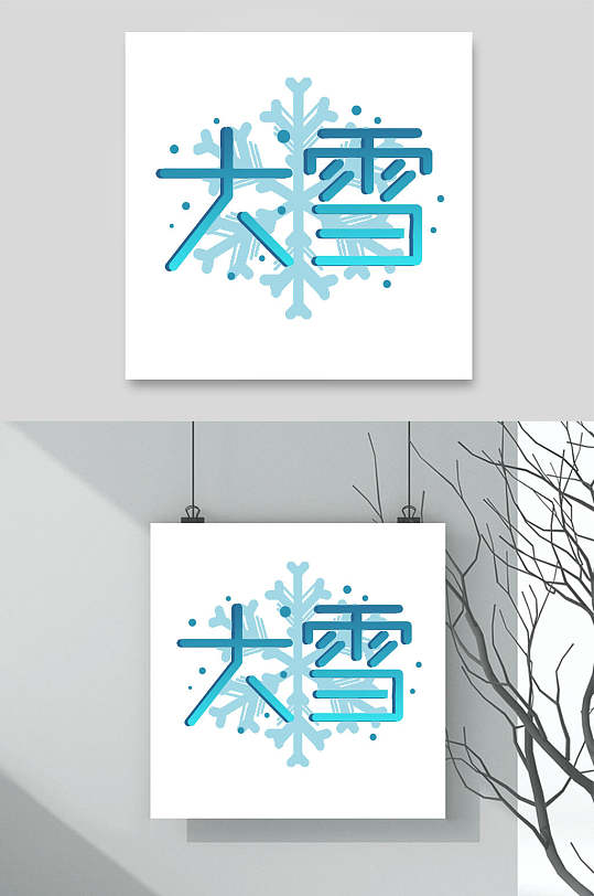 雪花卡通大雪文字设计素材