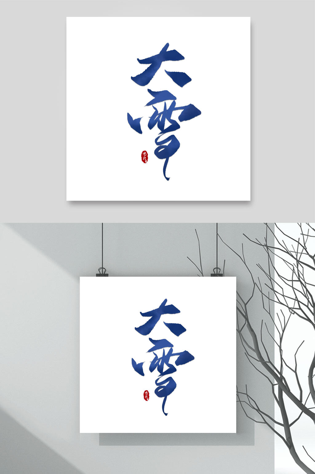 蓝色竖版大雪文字设计素材素材