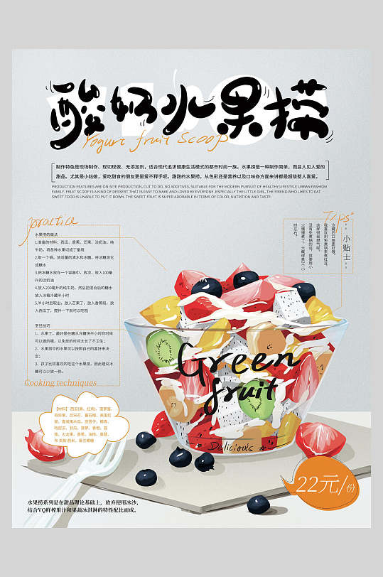 酸奶水果捞美食宣传海报