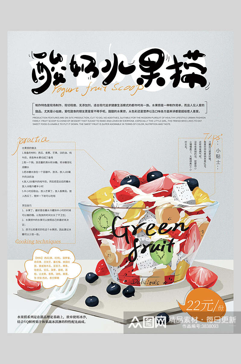 酸奶水果捞美食宣传海报素材