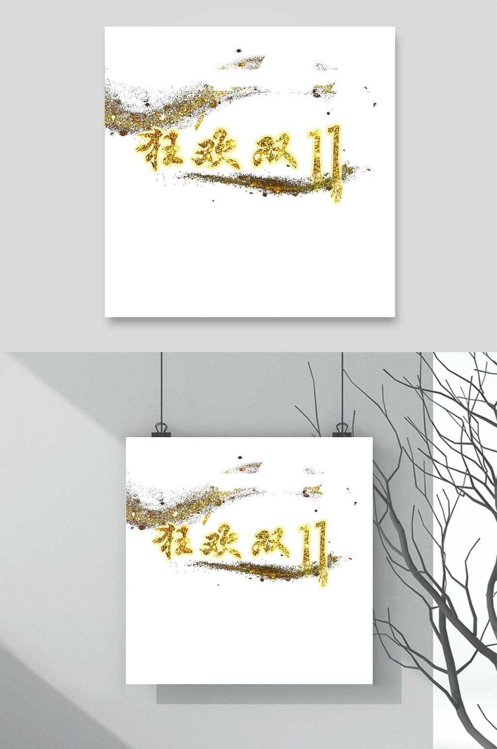 金色创意决战双十一促销文字素材素材