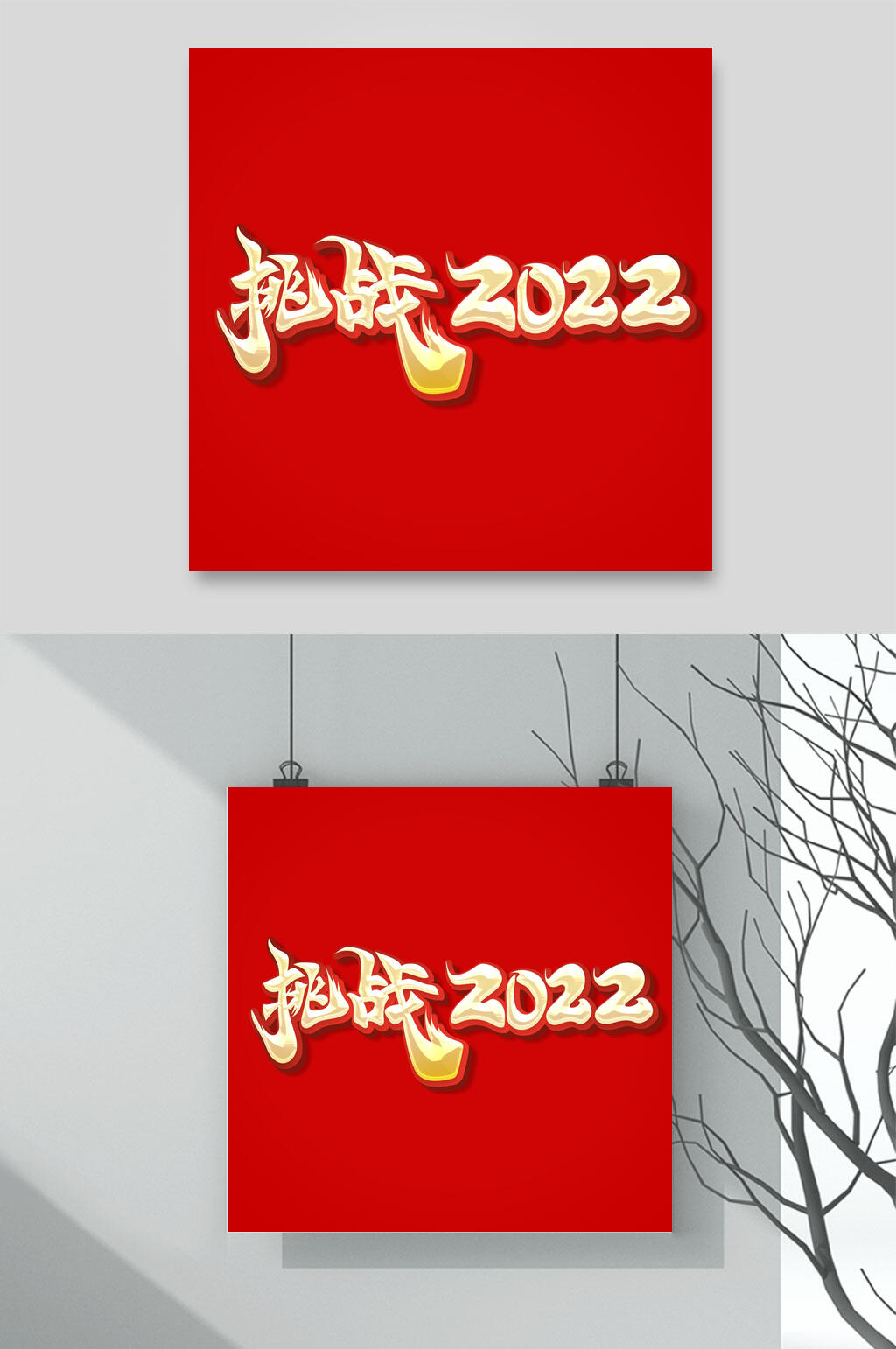 红色挑战2022虎年祝福文字设计素材素材