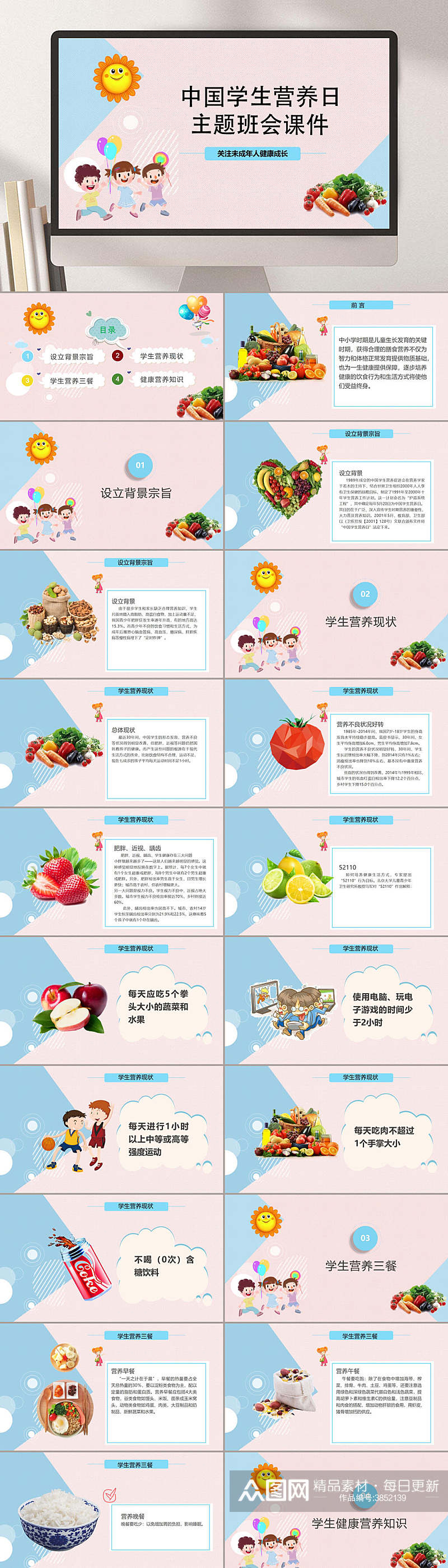 卡通中国学生营养日主题班会课件PPT素材