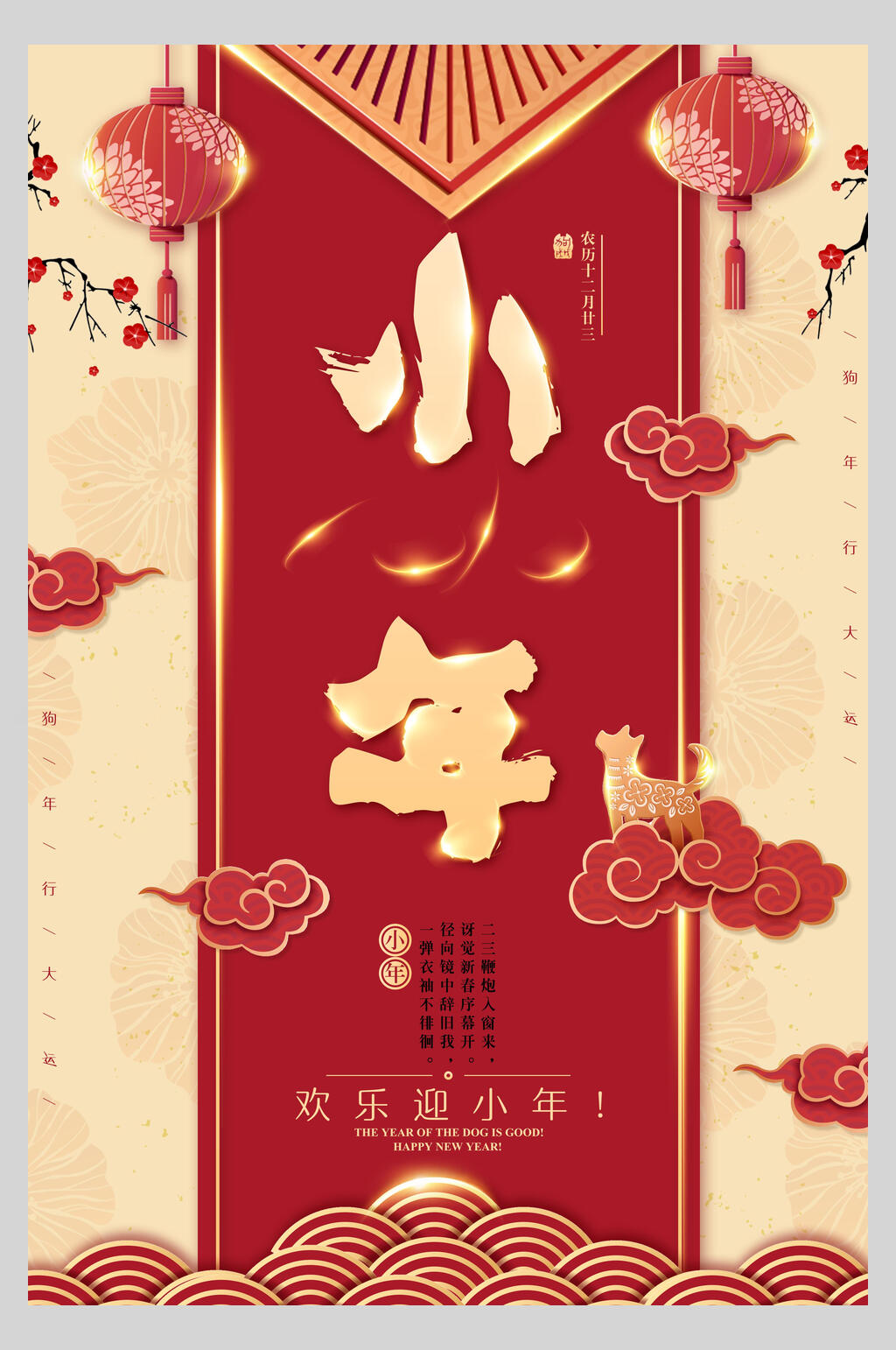 简约红色小年快乐海报素材