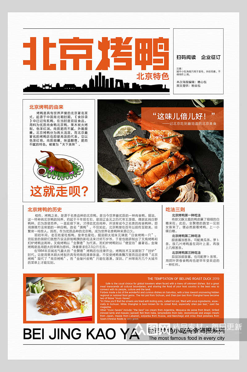 北京烤鸭美食宣传海报素材