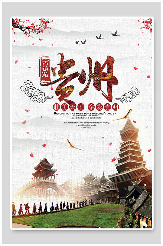 贵阳之旅宣传贵州古镇海报