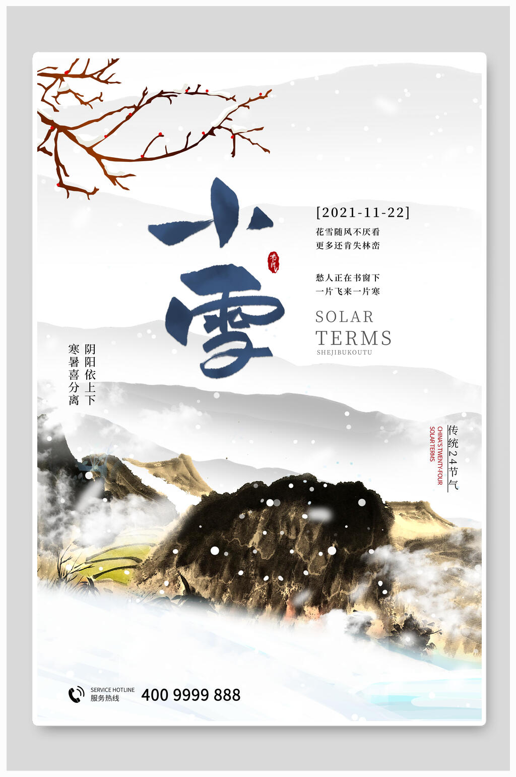 中国风小雪节气二十四节气海报素材