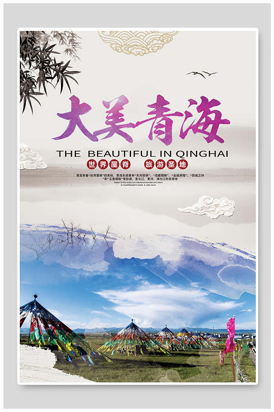 大美青海青海旅游唯美海报