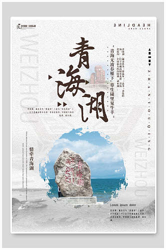 清新青海湖青海旅游唯美海报