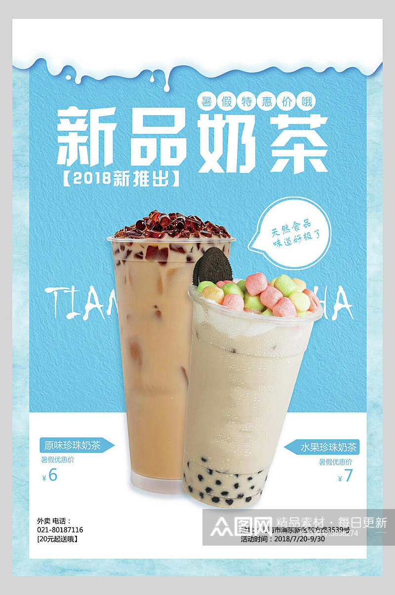 新品奶茶美食宣传海报素材