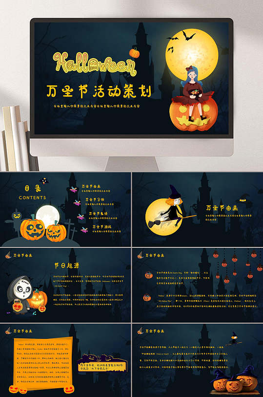 万圣节活动策划ppt