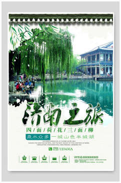 济南之旅旅游宣传海报
