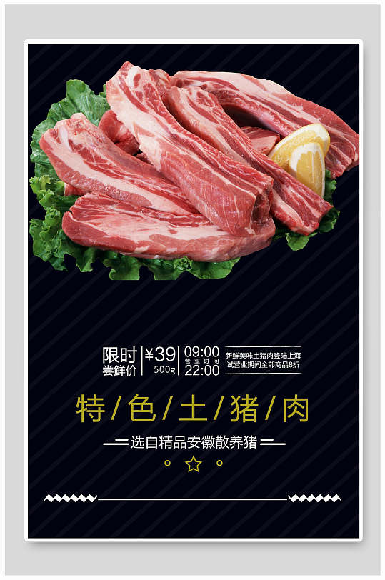特色土猪肉土特产宣传海报