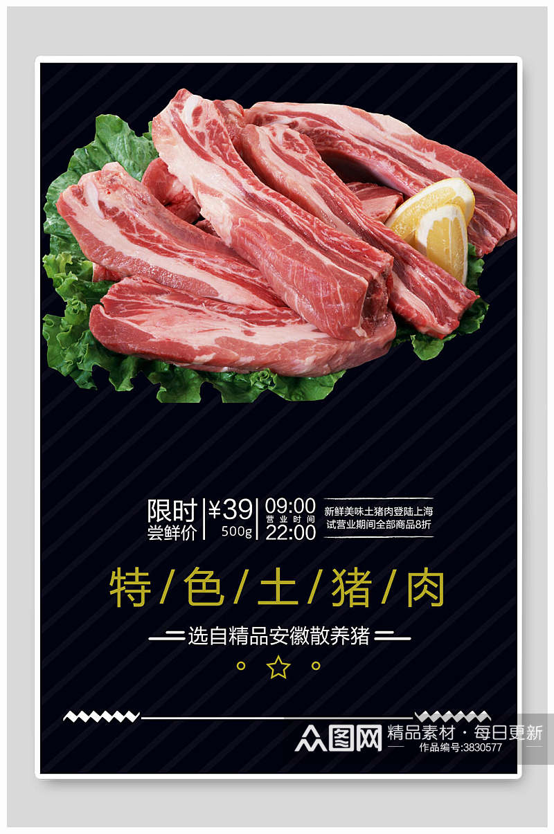特色土猪肉土特产宣传海报素材