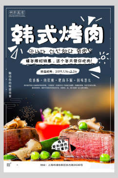 韩式烤肉美食宣传海报