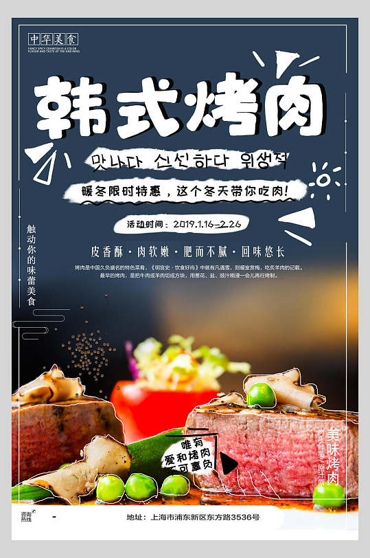 韩式烤肉美食宣传海报