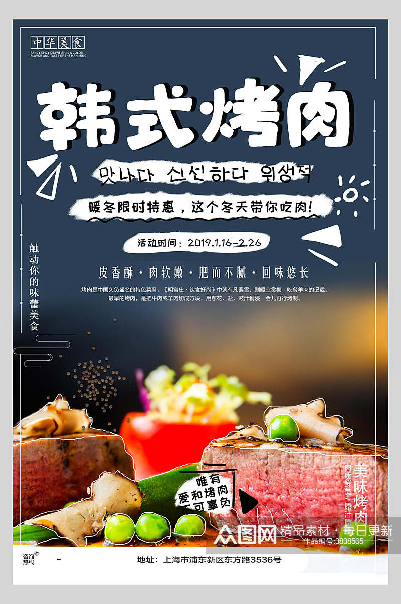 韩式烤肉美食宣传海报素材