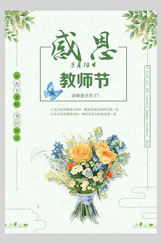 小清新手绘花束教师节感恩海报