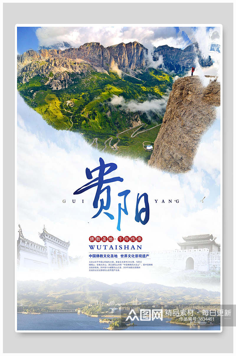 风景佛教圣地贵阳之旅宣传海报素材