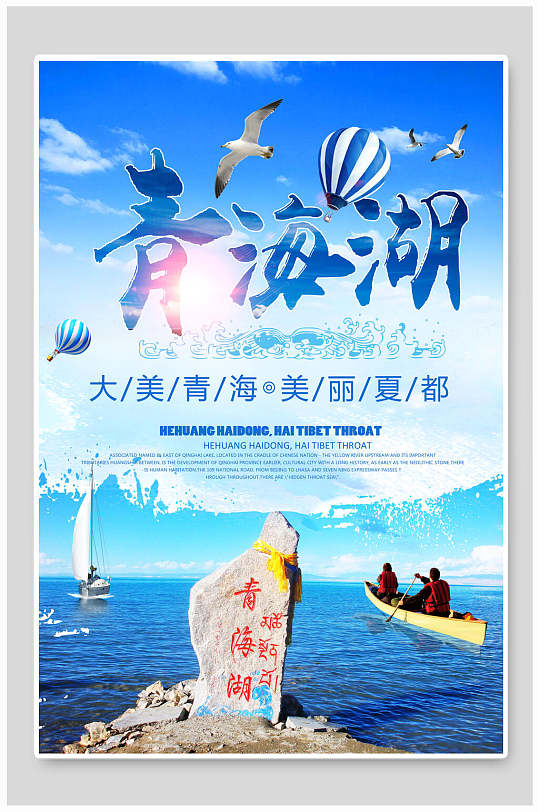 青海湖青海旅游唯美海报