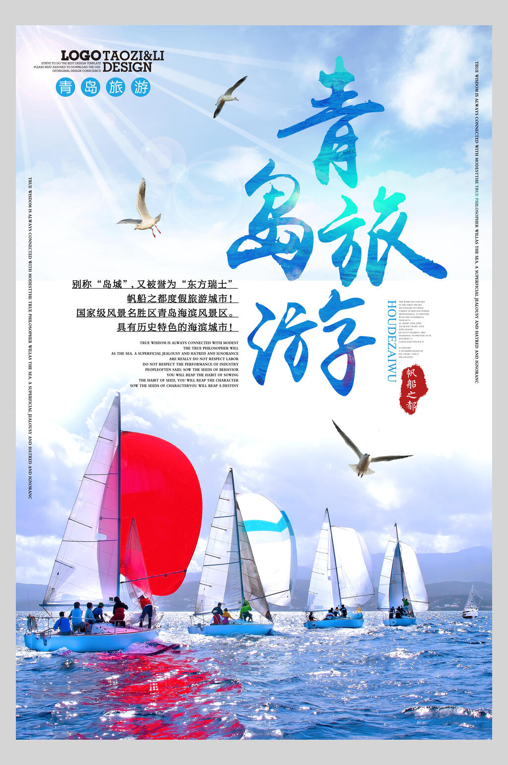 帆船青岛旅游海报素材