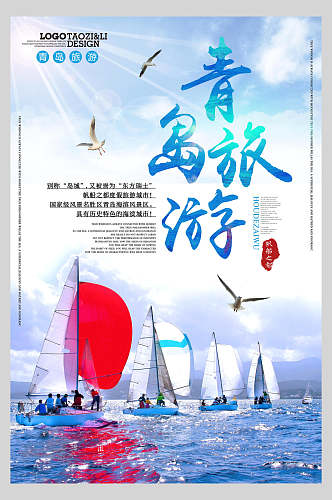 帆船青岛旅游海报