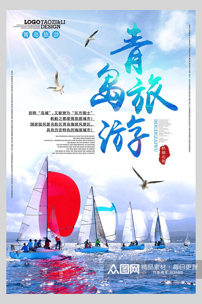 帆船青岛旅游海报素材