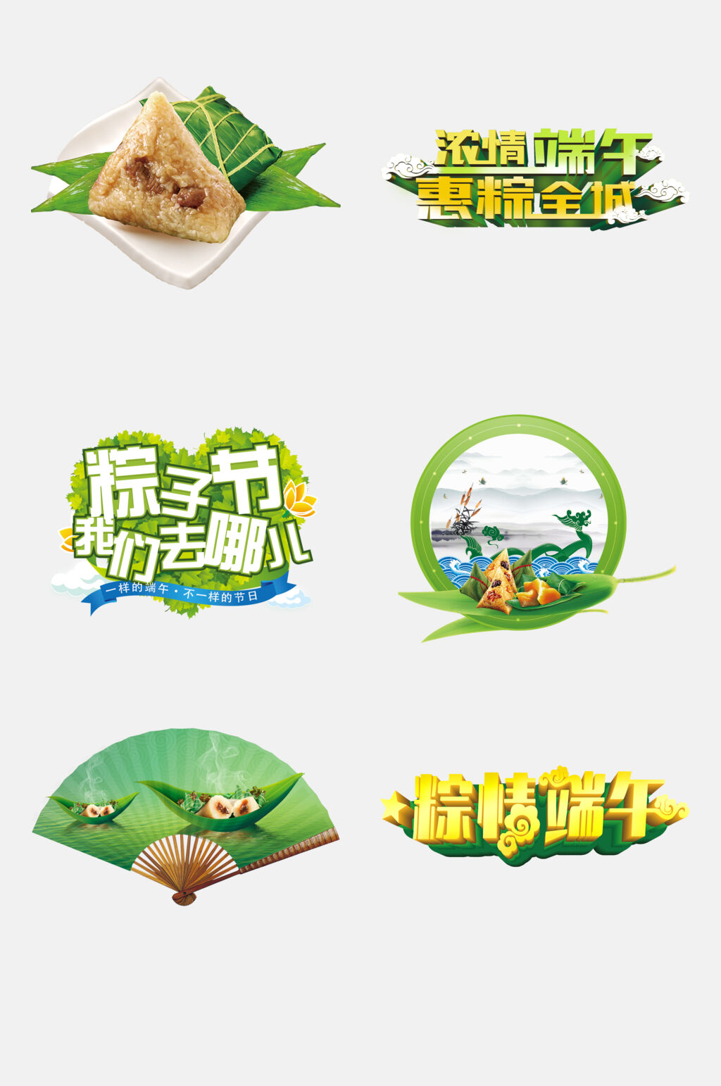 粽子节我们去哪儿端午节免抠素材素材