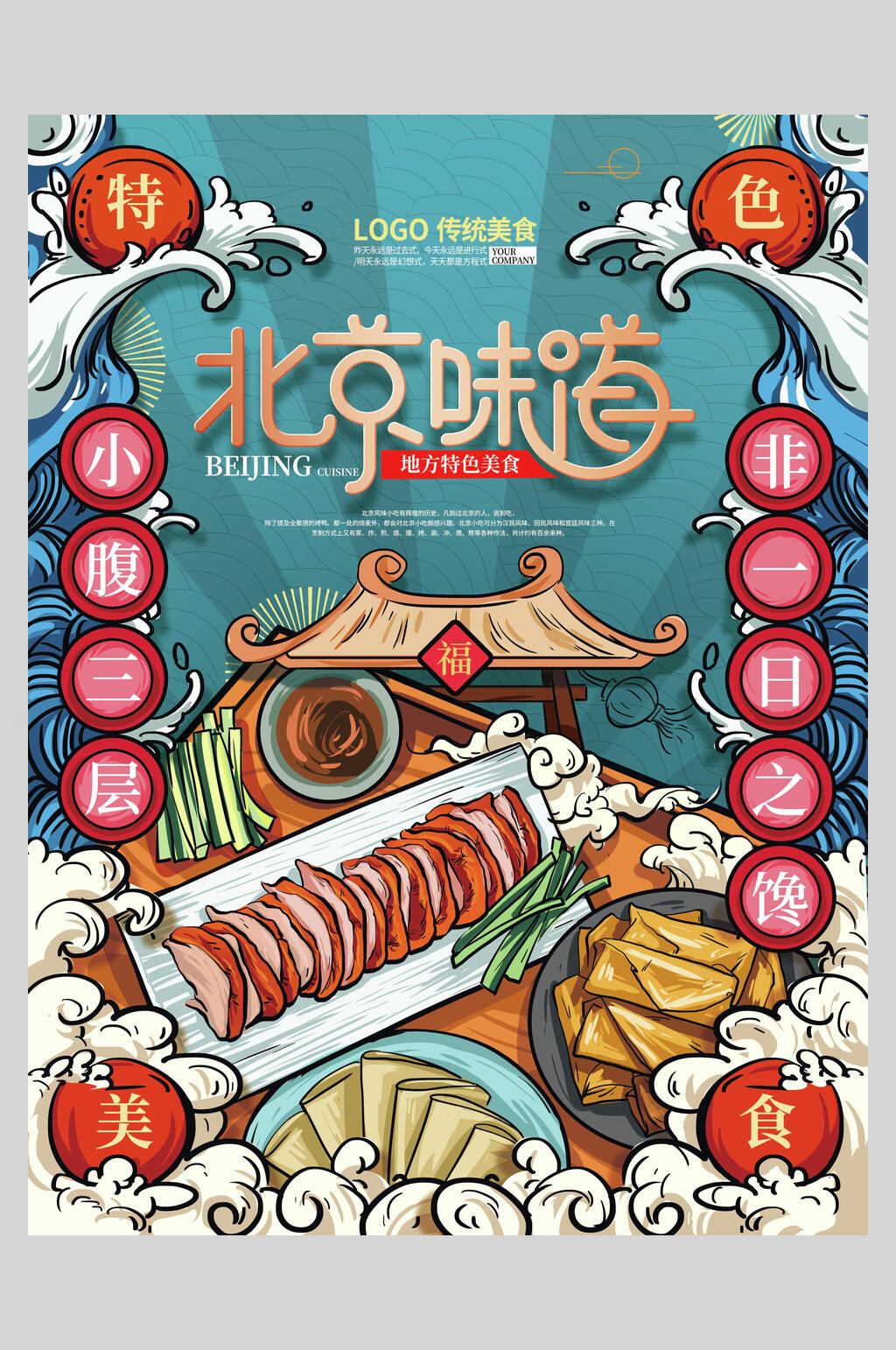 北京味道美食宣传海报素材