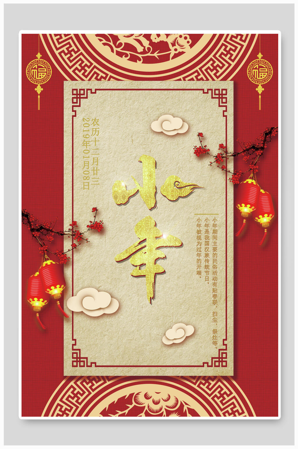 红色边框灯笼小年快乐海报素材