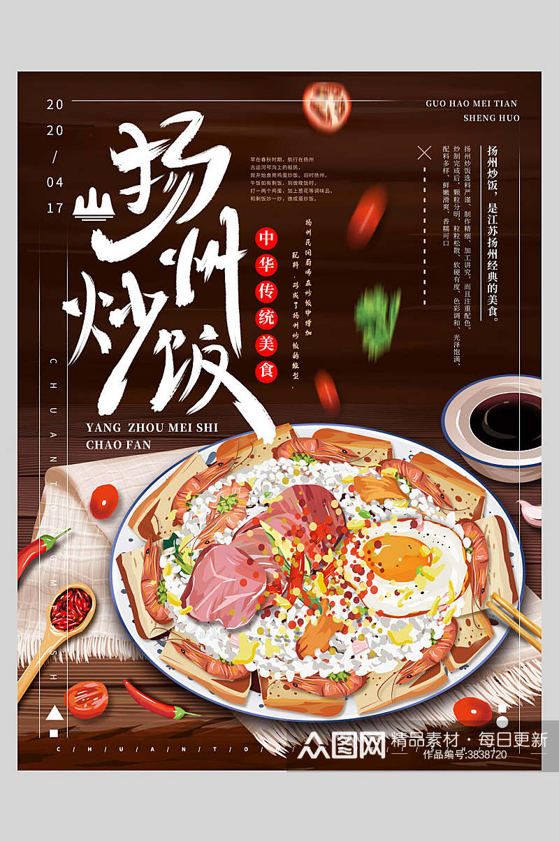 扬州炒饭美食宣传海报素材