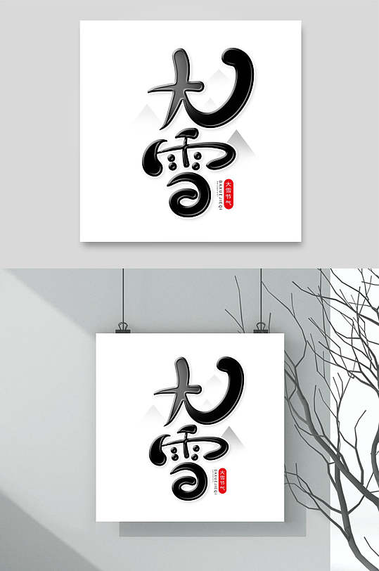 卡通创意大雪文字设计素材