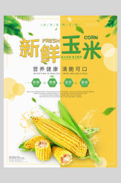 新鲜玉米美食宣传海报