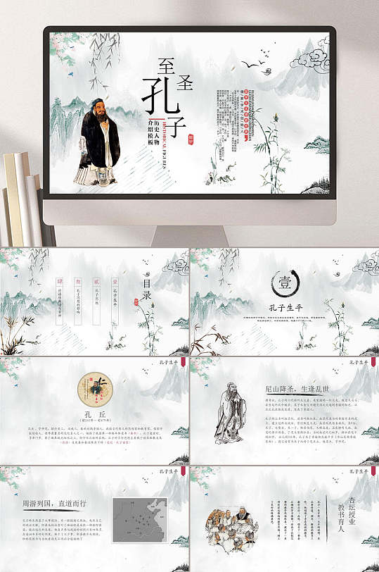 水墨淡雅至圣孔子历史人物介绍ppt