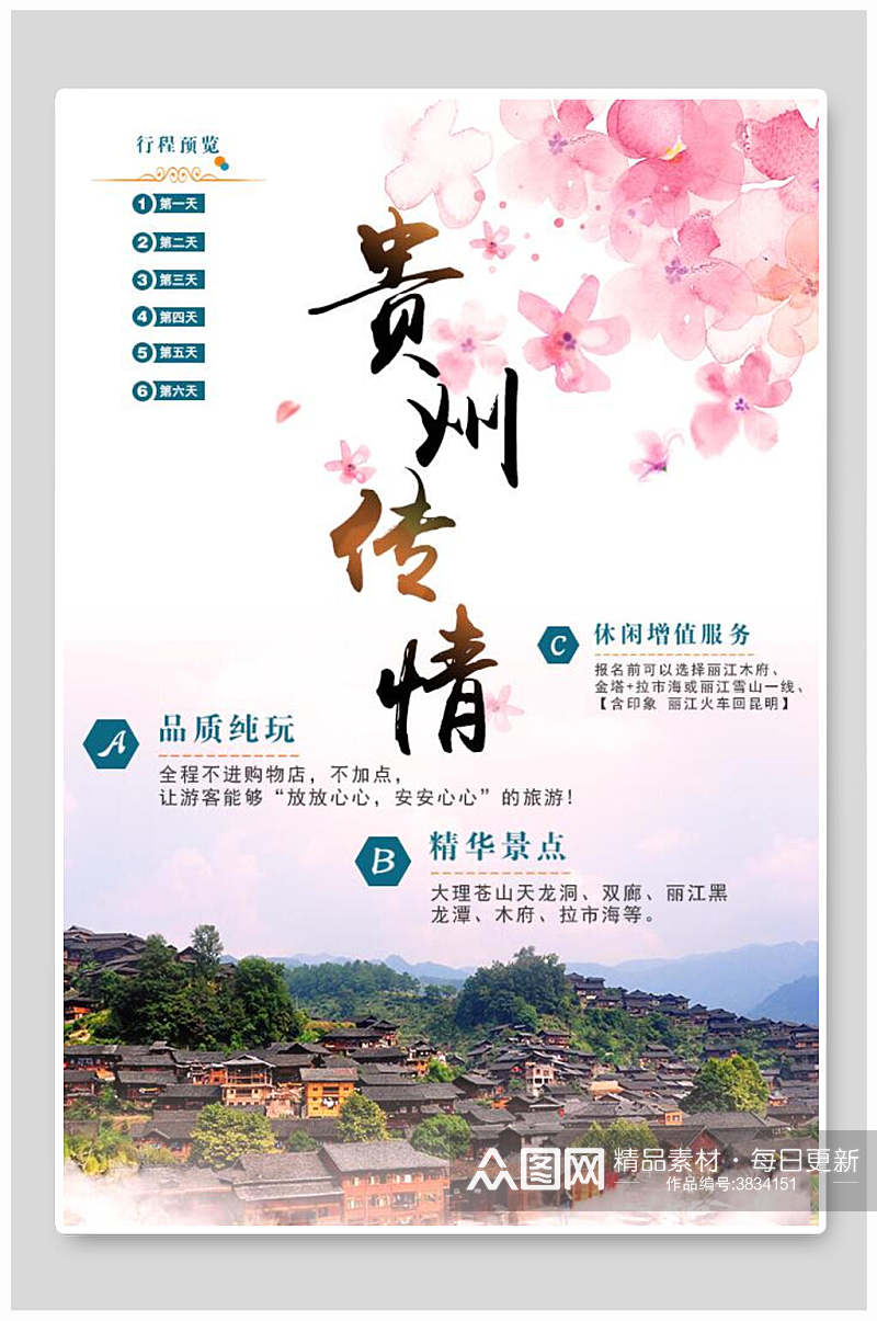 贵州传情贵阳之旅宣传海报素材