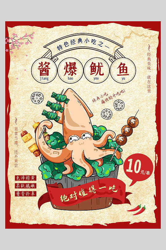 酱爆鱿鱼美食宣传海报