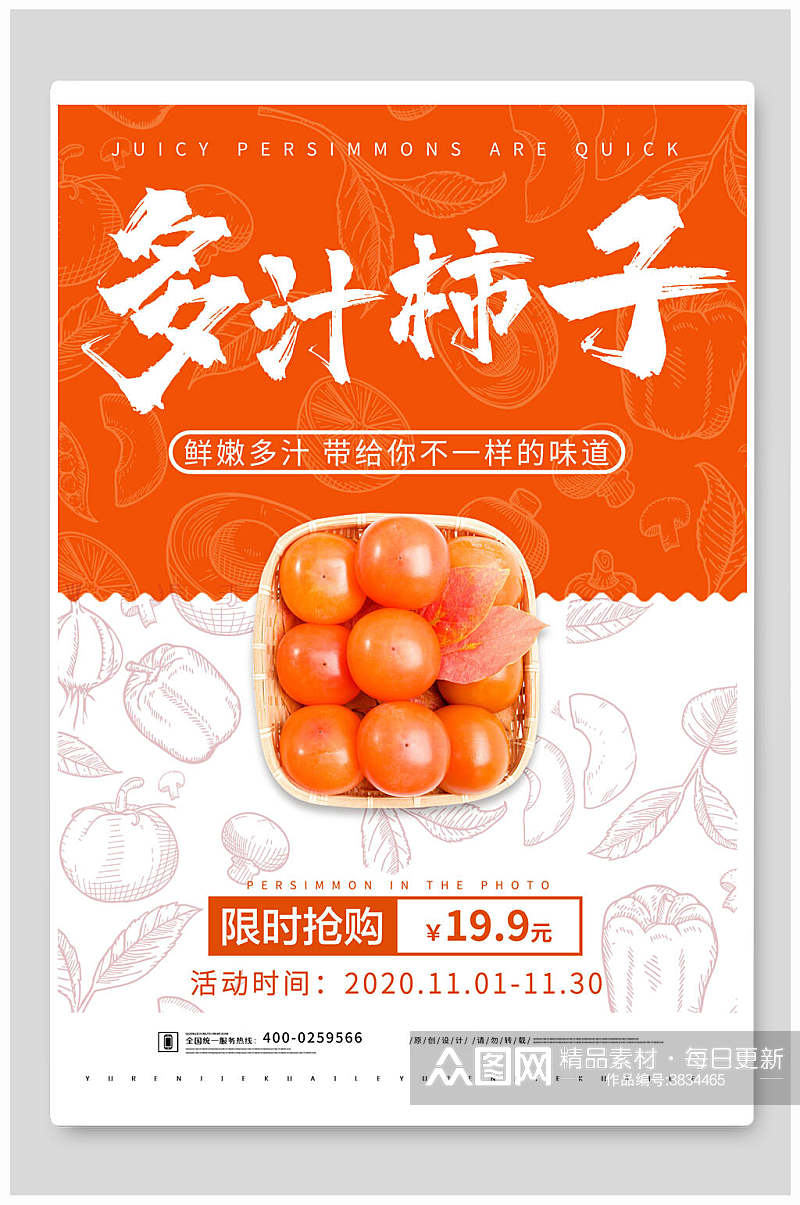 橙色双色柿子美食宣传海报素材