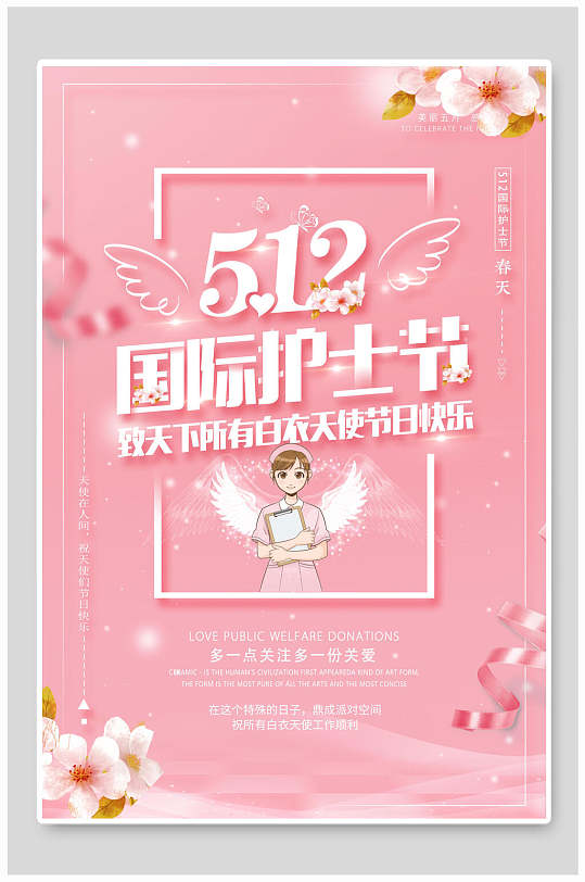 512国际护士节512护士节海报