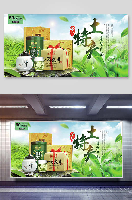 绿茶土特产宣传展板